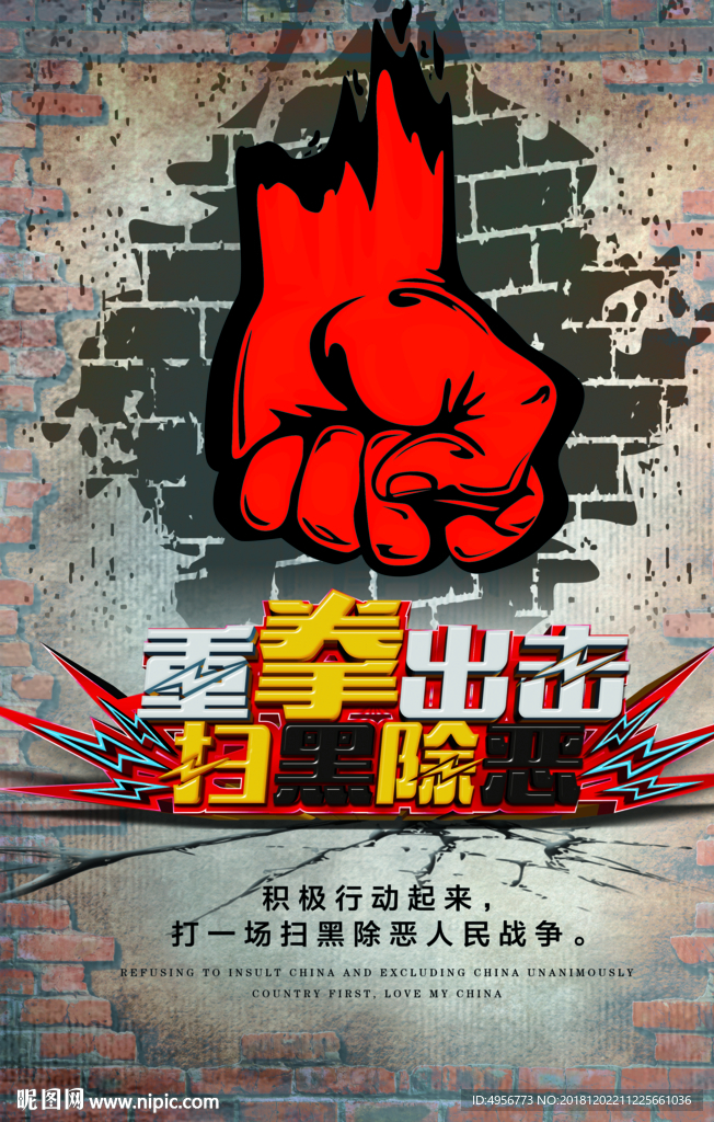 重拳出击扫黑除恶海报