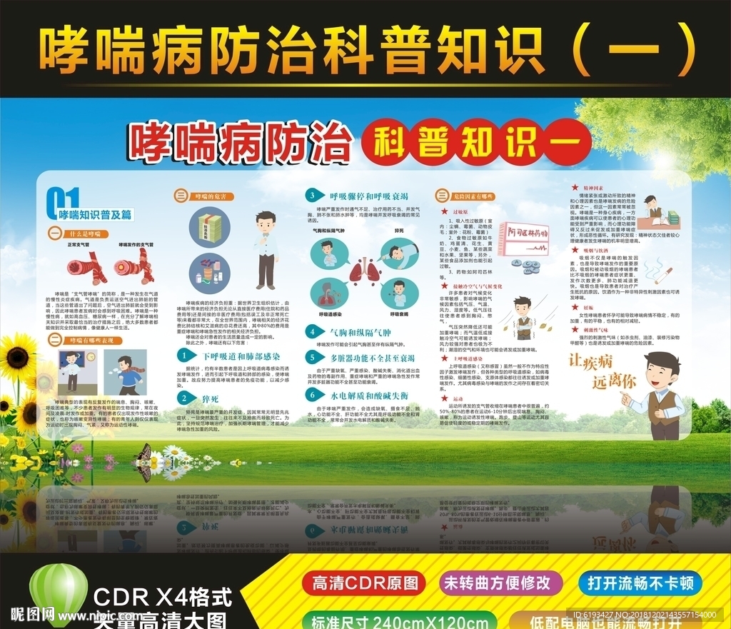 哮喘病 防治 科普 知识