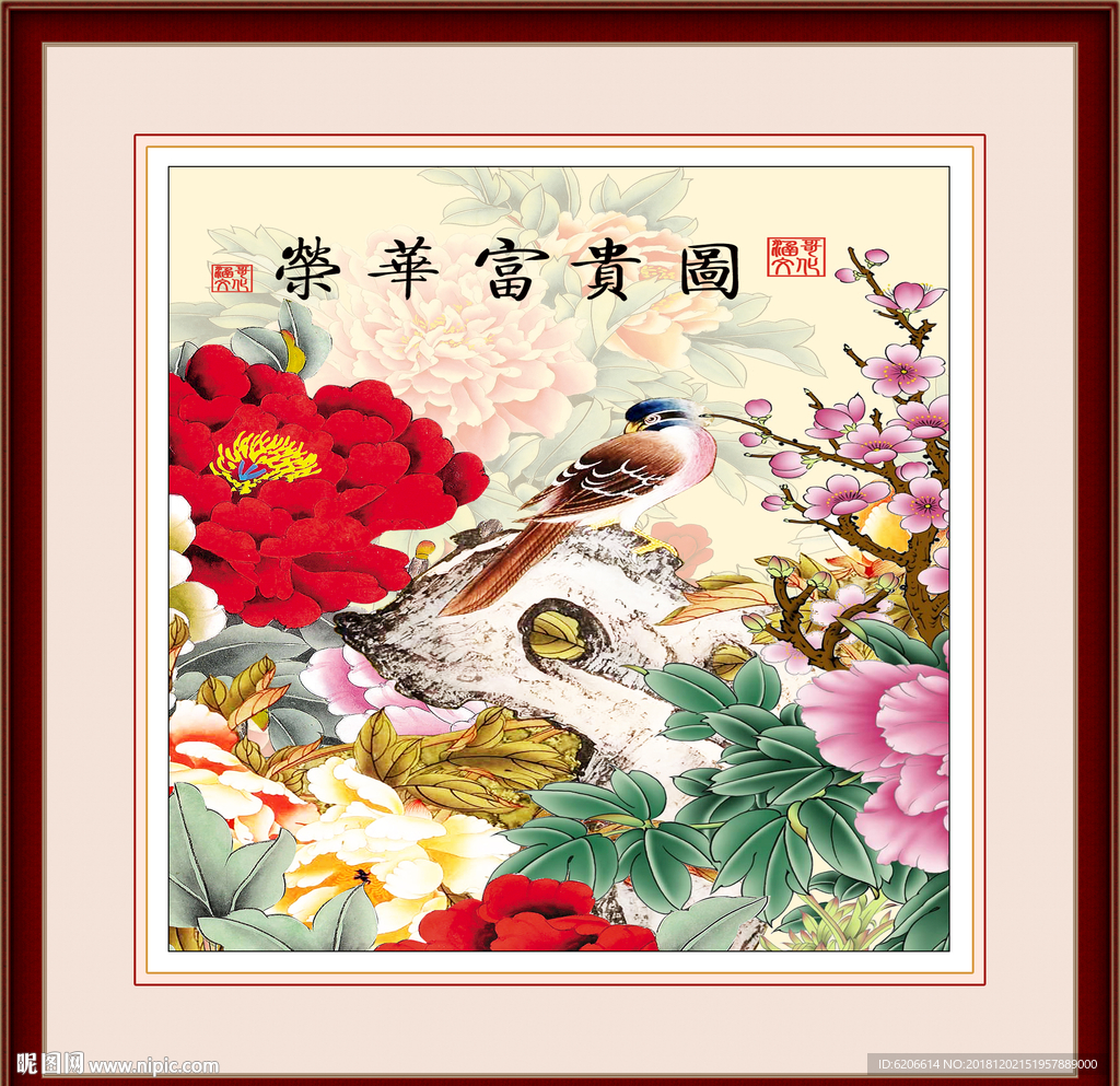 荣华富贵