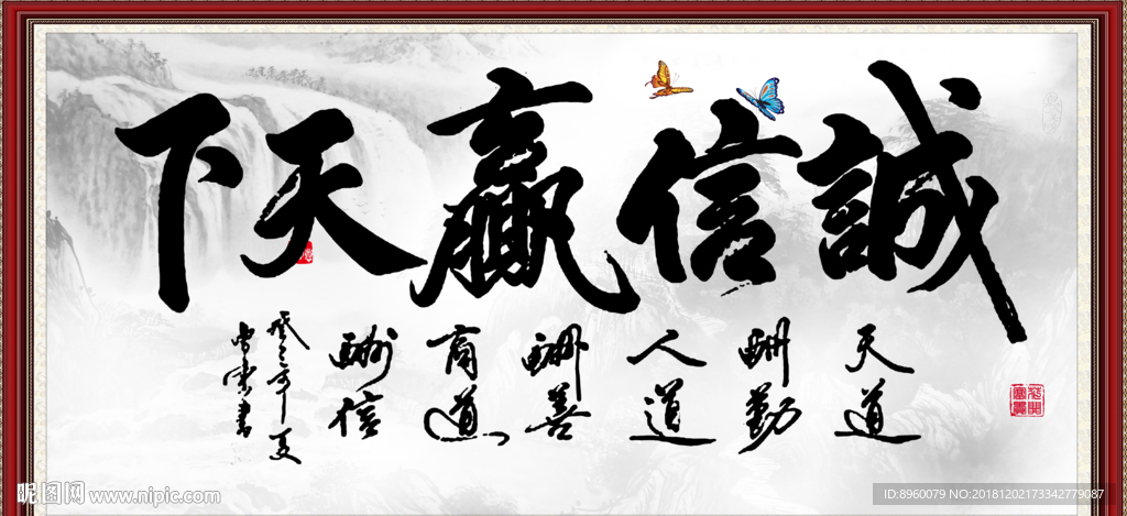 诚信赢天下