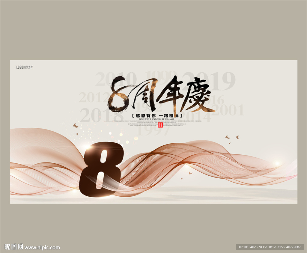 8周年庆