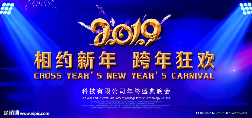 2019舞台背景 跨年晚会