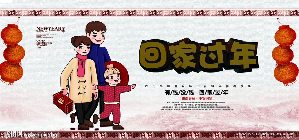 回家过年