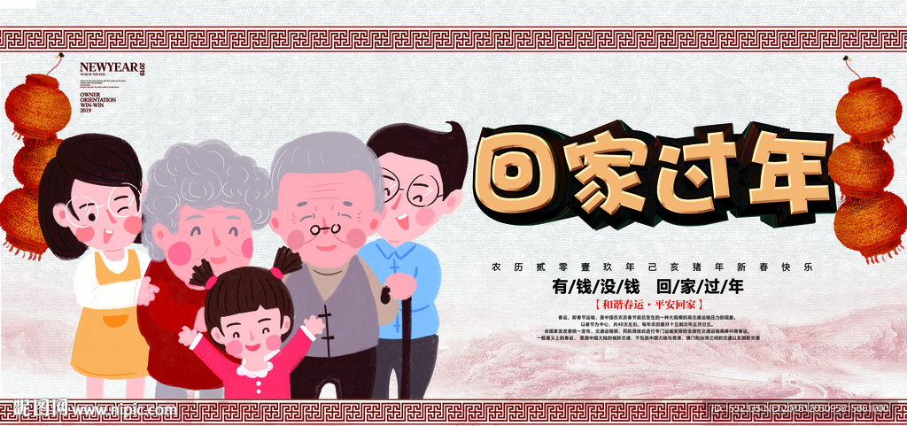回家过年