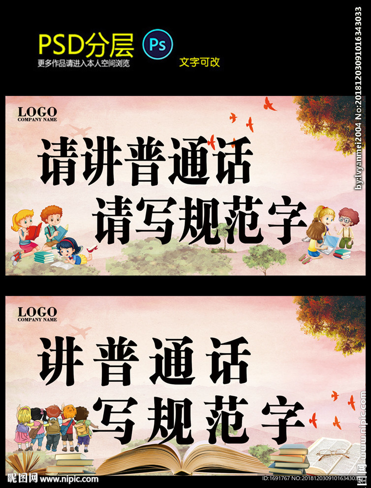 请讲普通话 请写规范字