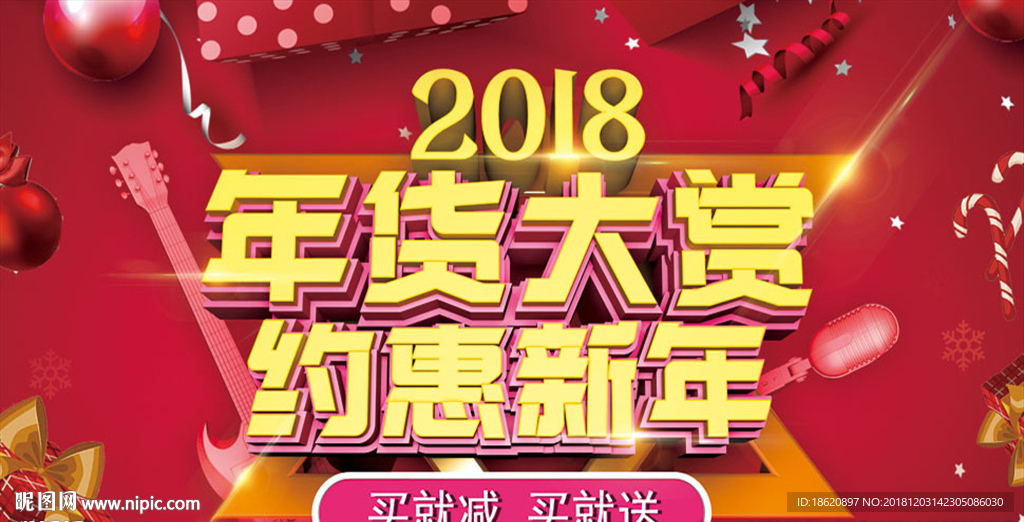 年货节