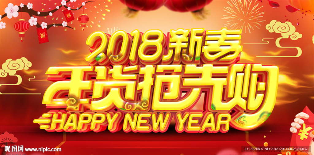 年货节