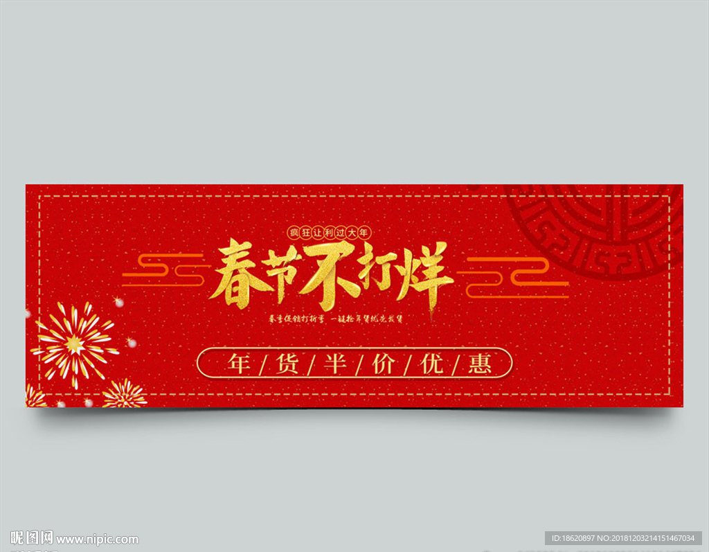 年货节
