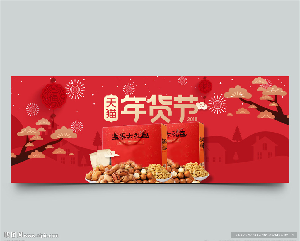年货节