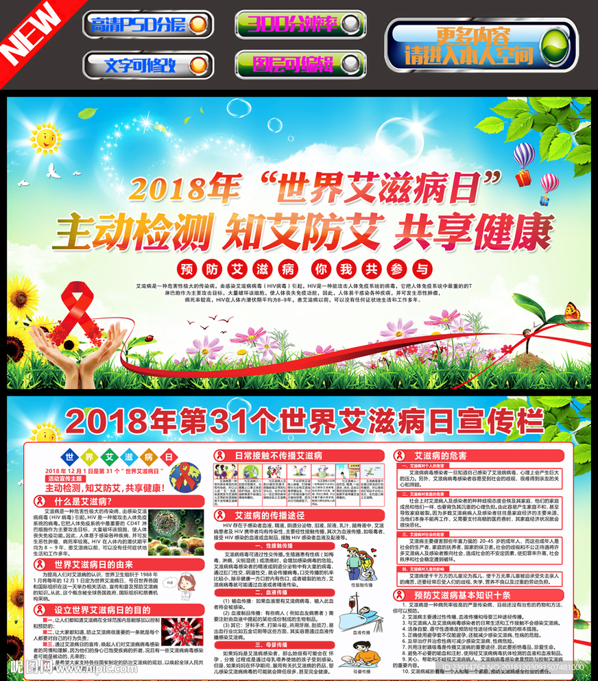 世界艾滋病日宣传栏