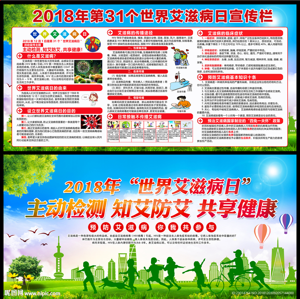 2018世界艾滋病日
