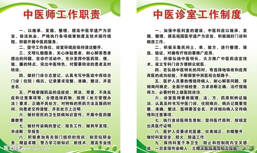 中医师工作职责与中医诊室工作制
