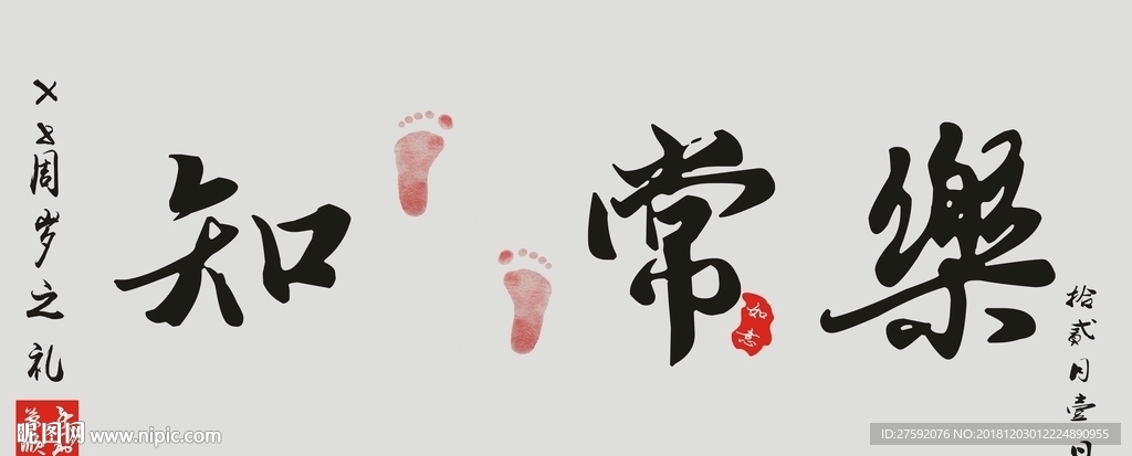 知足常乐
