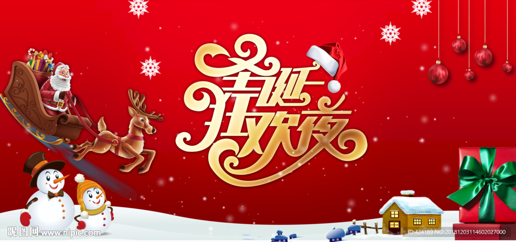 圣诞狂欢夜