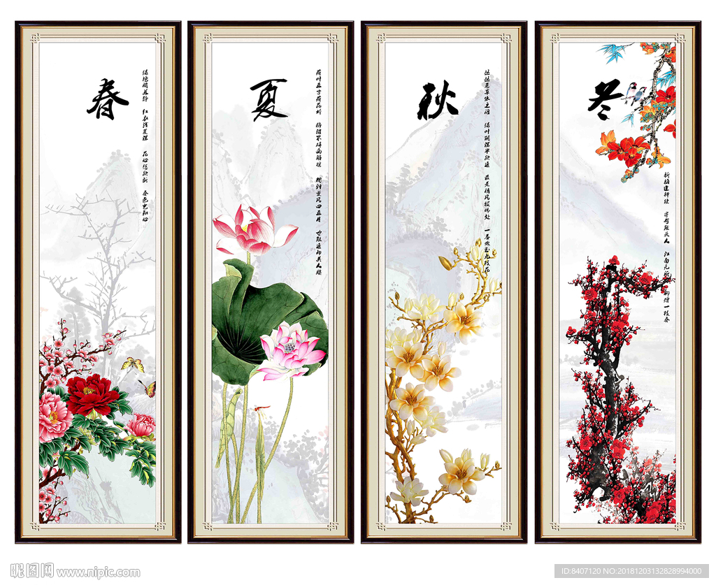 春夏秋冬