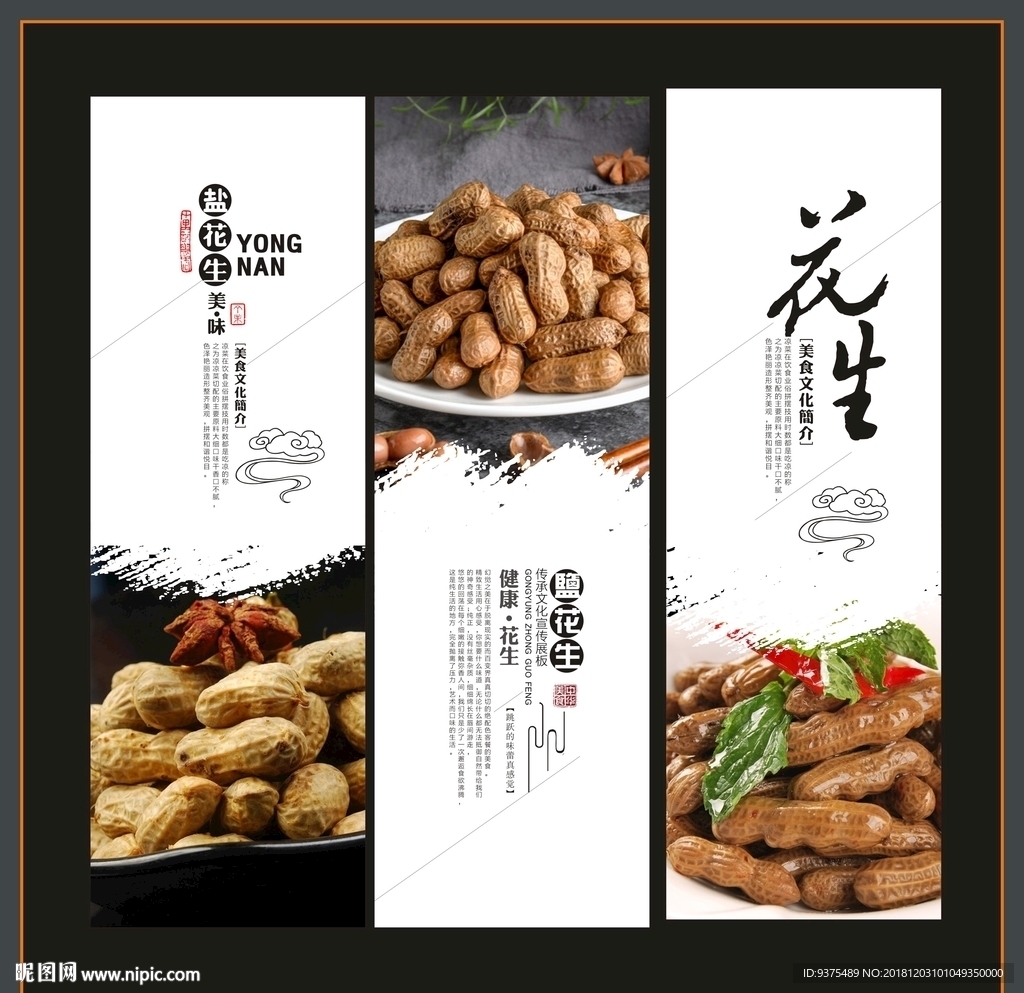 盐水花生宣传海报