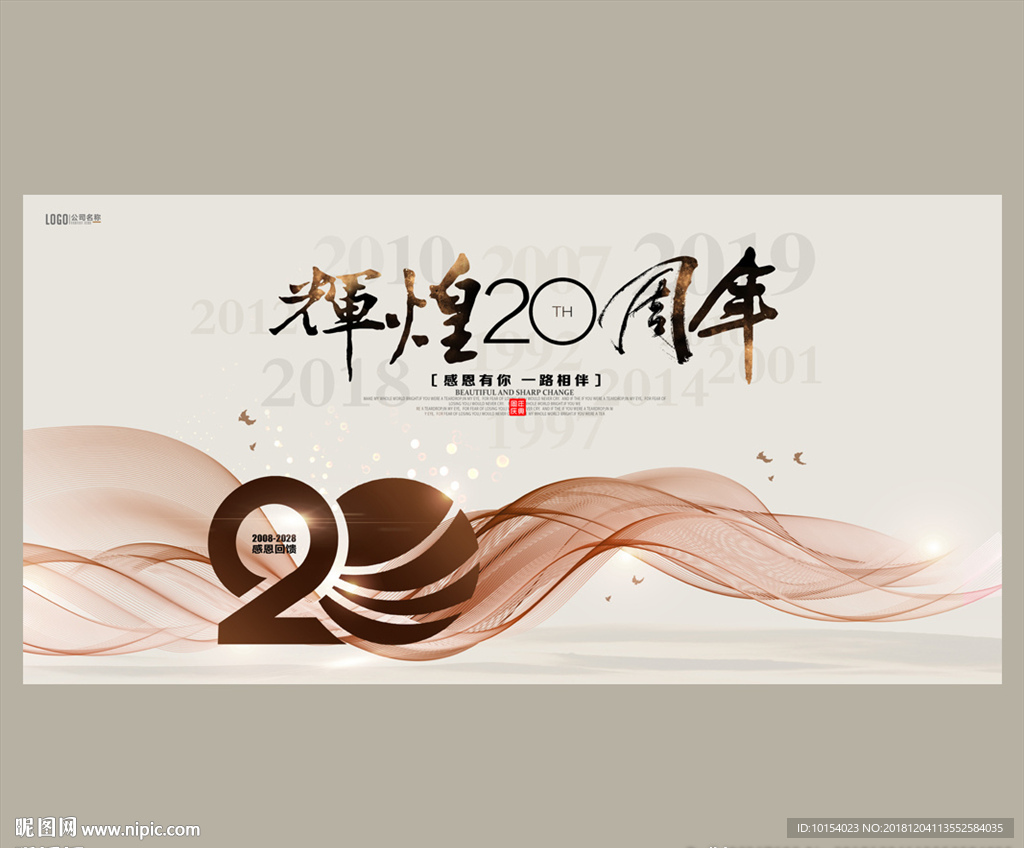 20周年庆