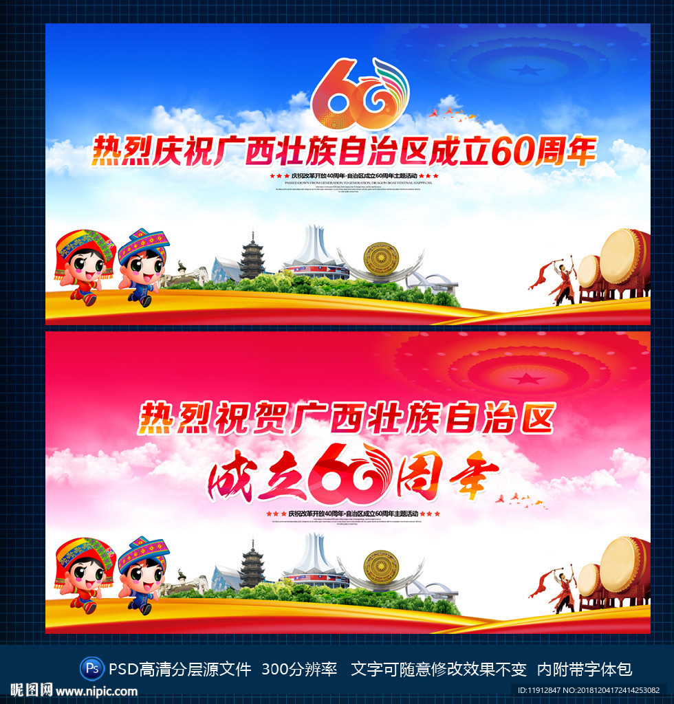 广西壮族自治区成立60周年