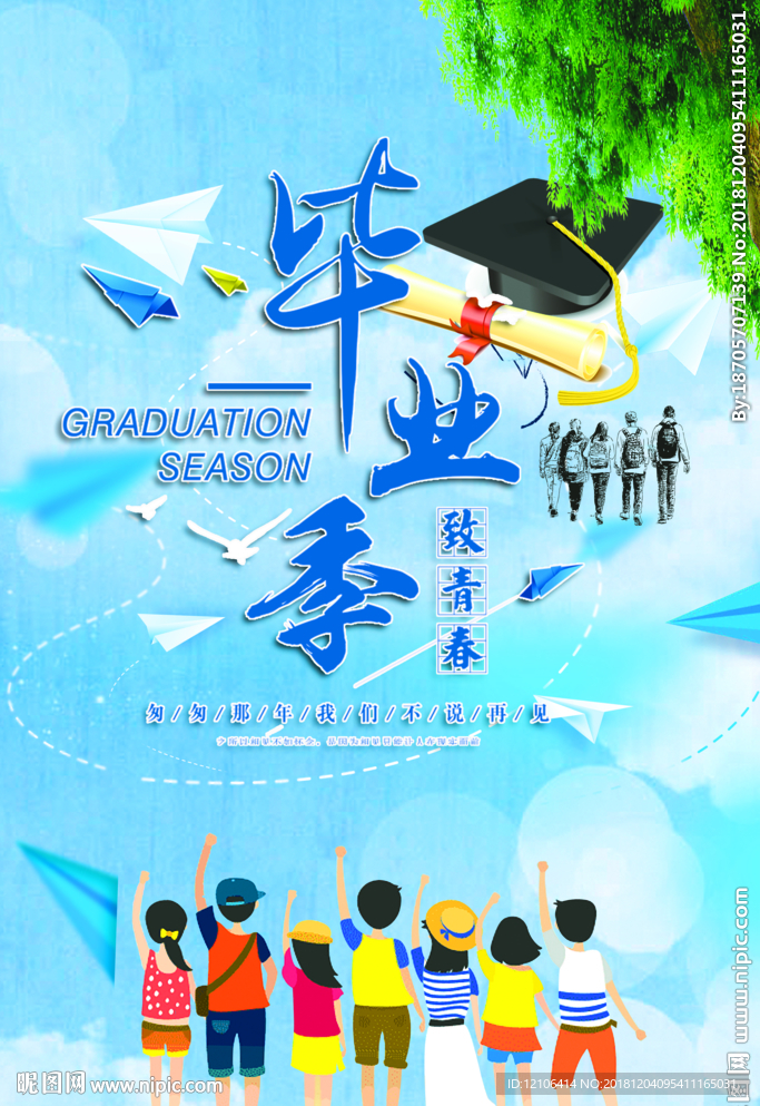 毕业季