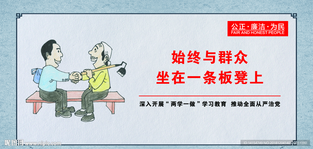 公正廉洁为民