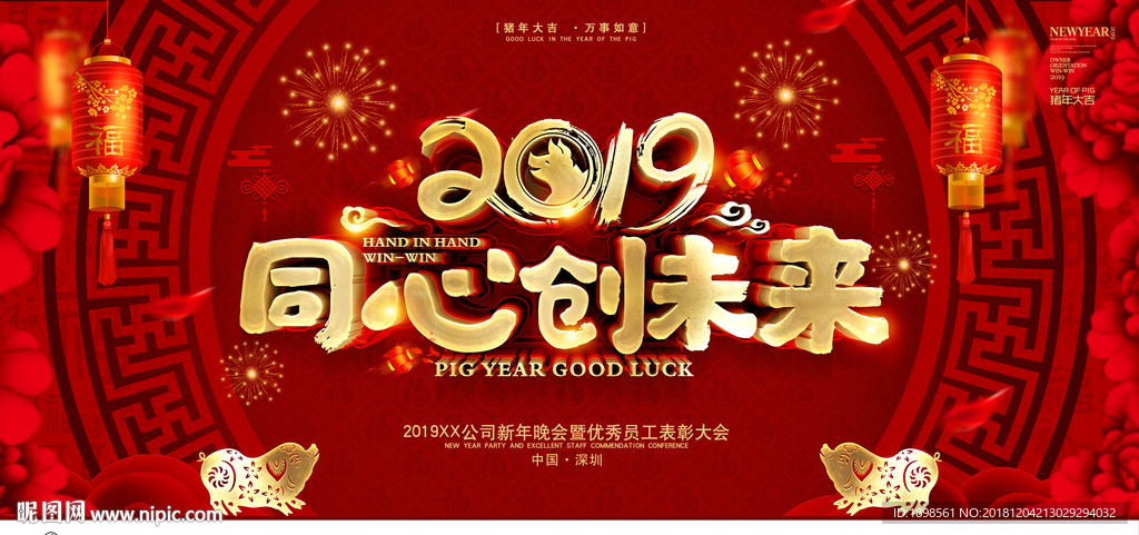 2019同心创未来年会展板