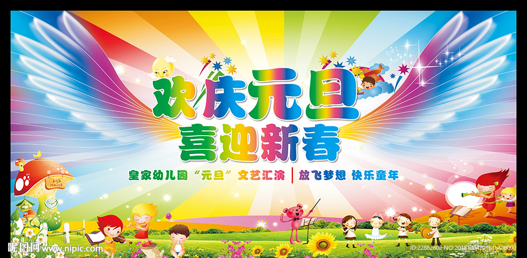 幼儿园元旦晚会舞台背景