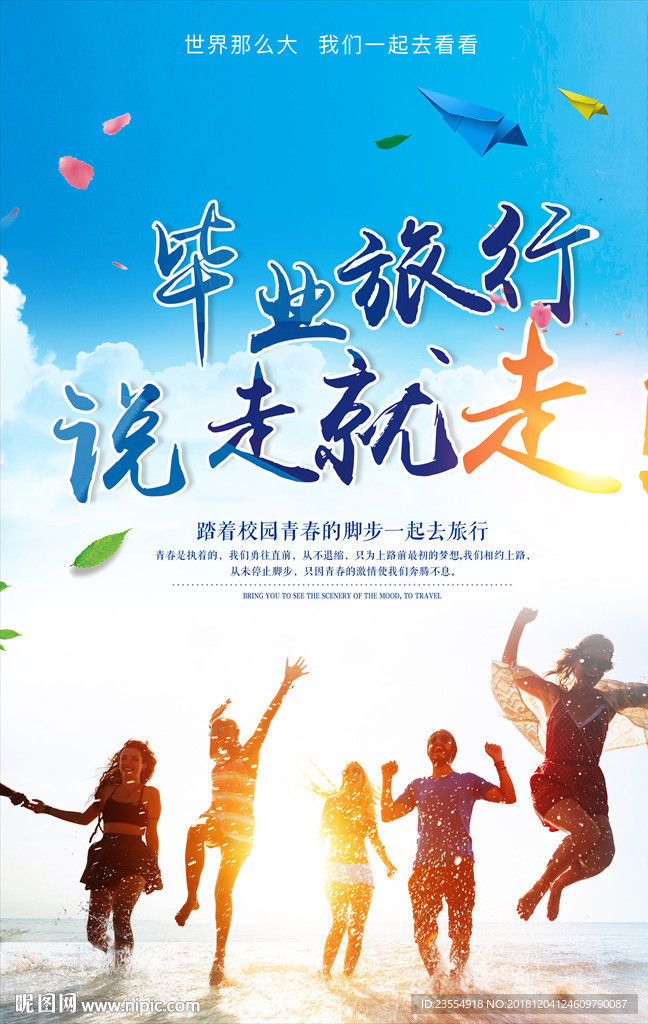 毕业旅行说走就走海报