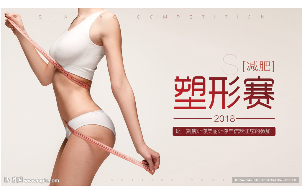 减肥塑形