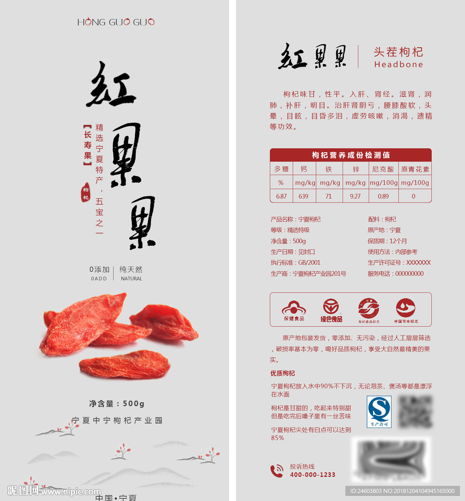 红果果枸杞包装设计