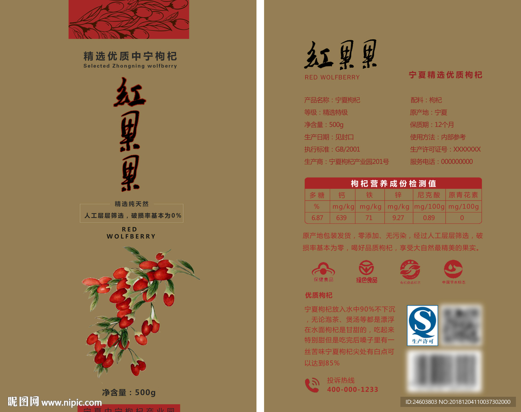 枸杞包装袋设计