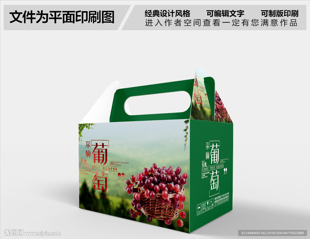 葡萄包装设计