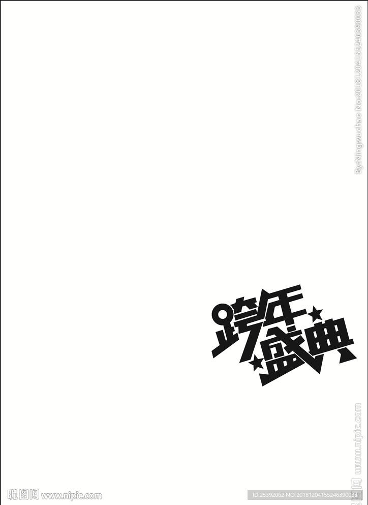 跨年盛典