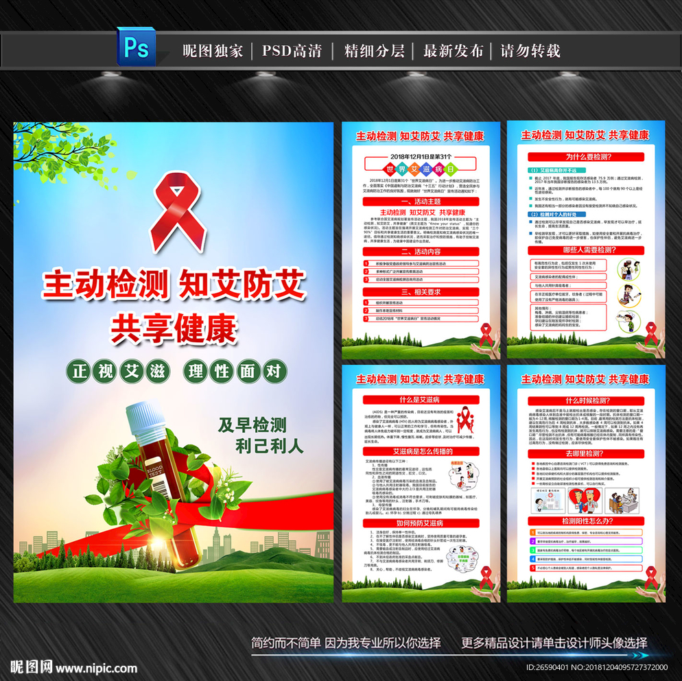 世界艾滋病日