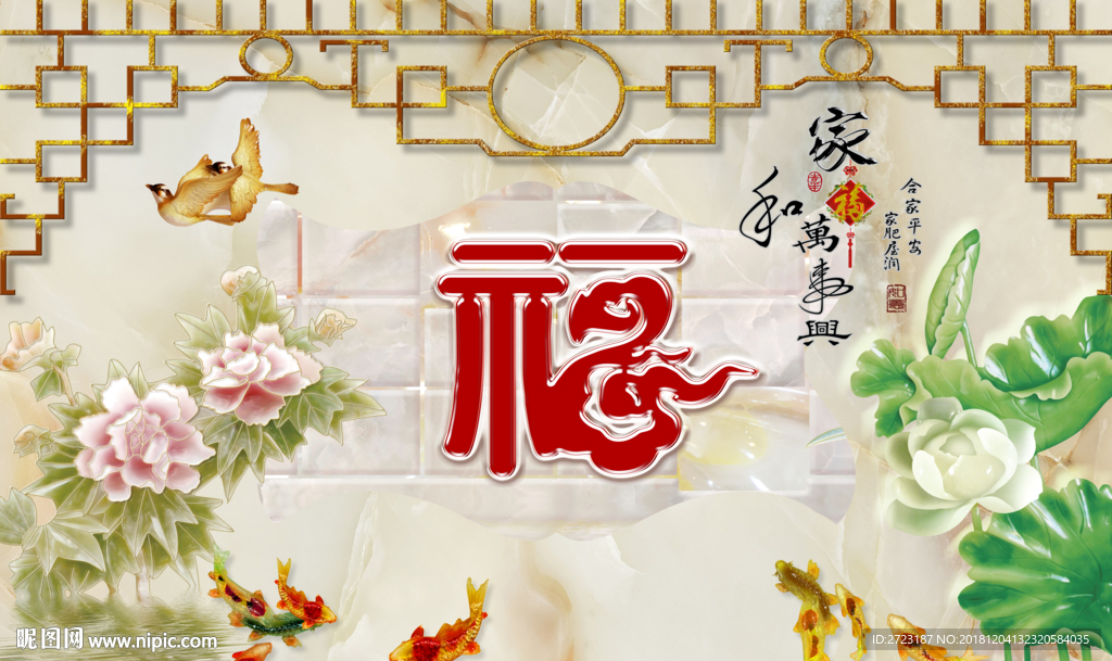 家和万事兴福到福字壁画背景墙