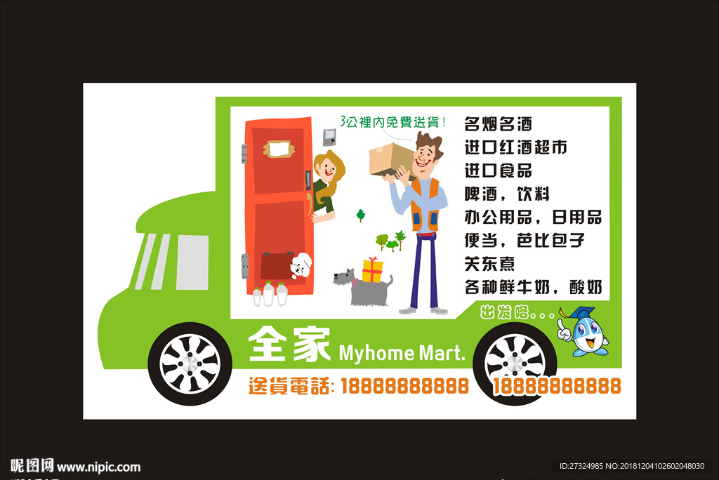 超市海报 送货海报