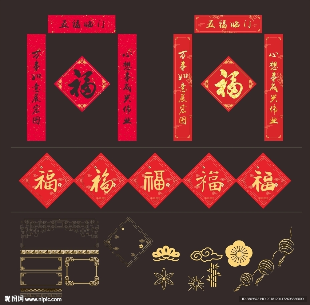 对联  福字 对联元素 春联
