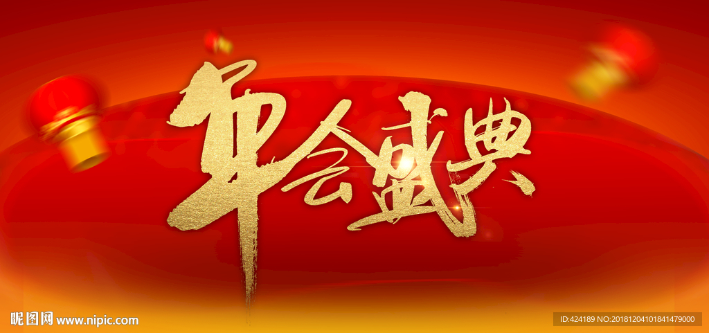 年会盛典