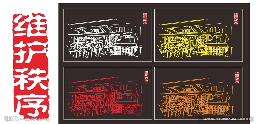 维护秩序手绘