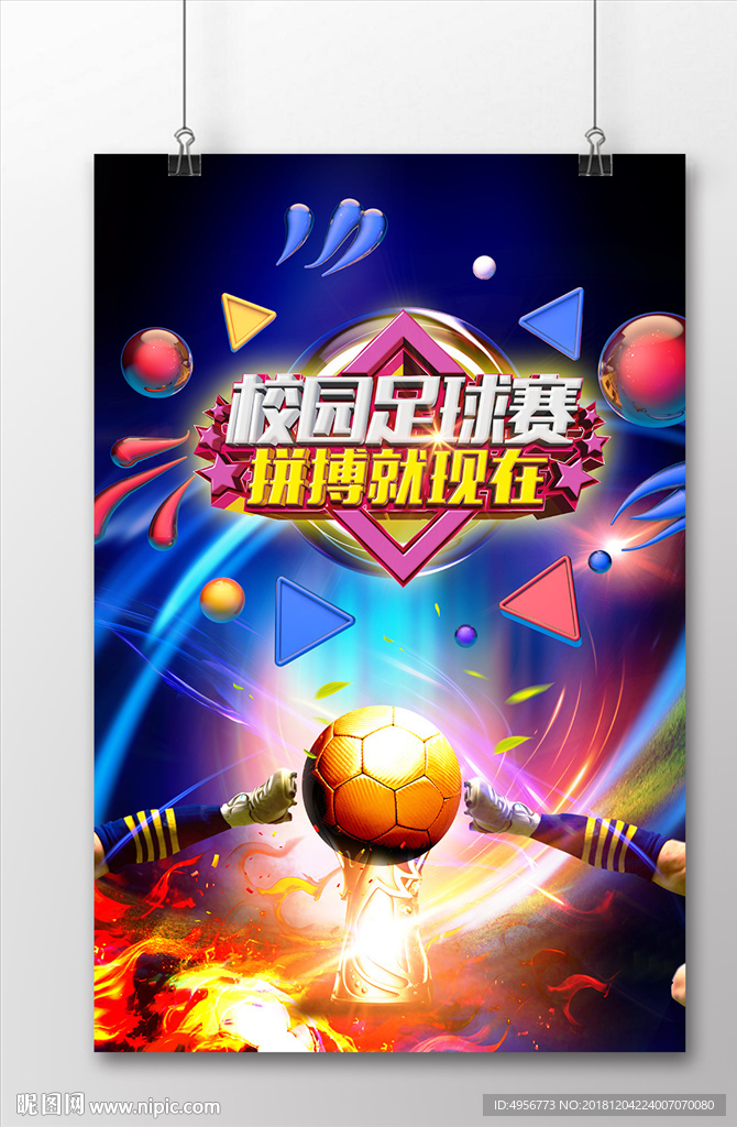 校园足球赛 海报