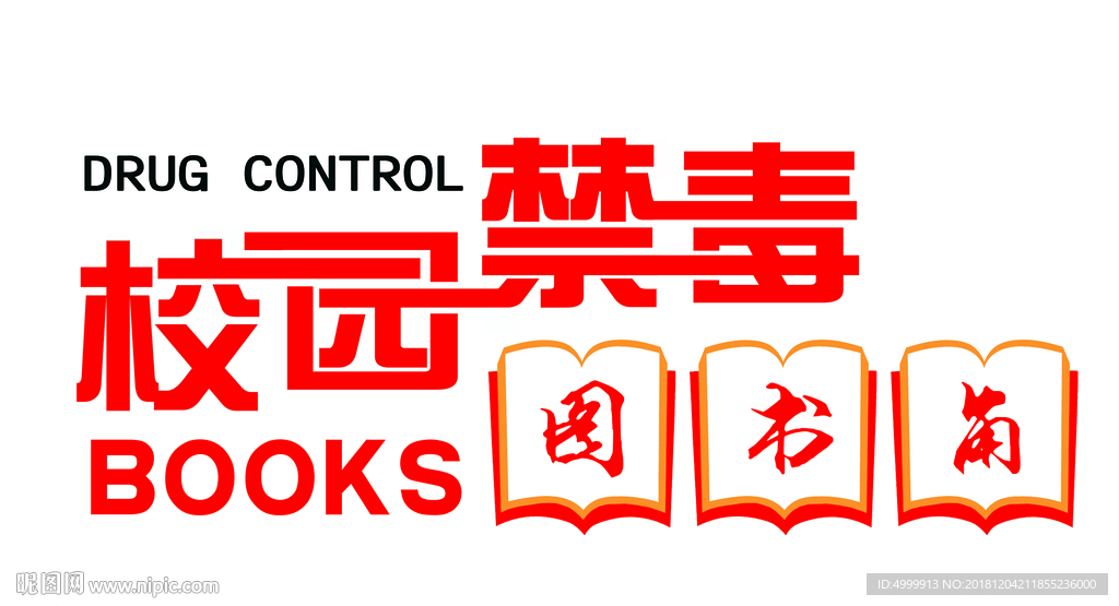 校园禁毒 禁毒展板