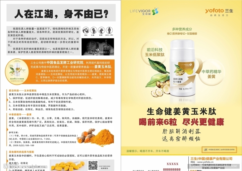 三生生命健姜黄玉米肽DM宣传单
