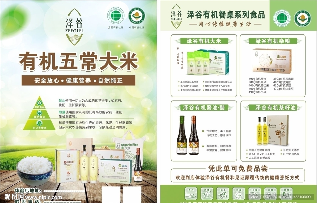 三生泽谷有机食品宣传单