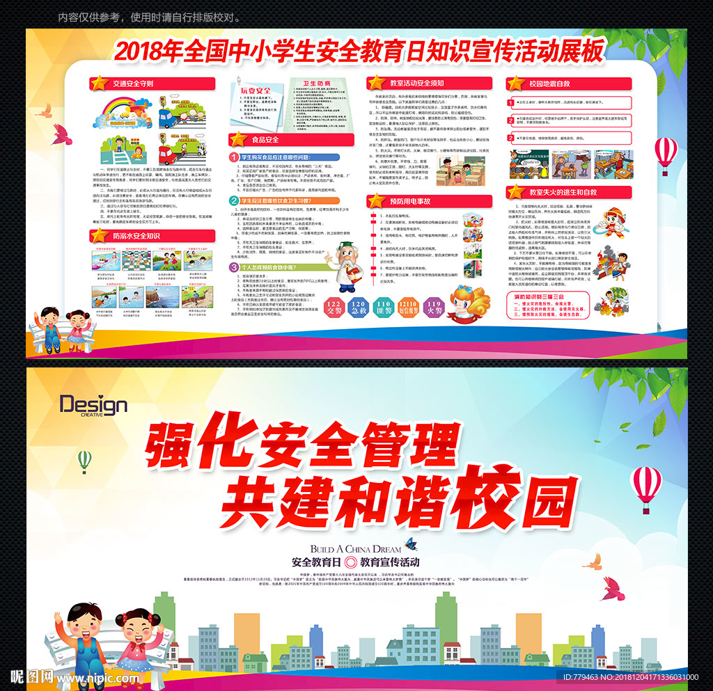 学校安全