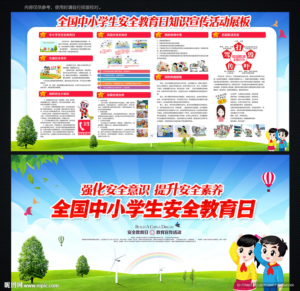 安全教育