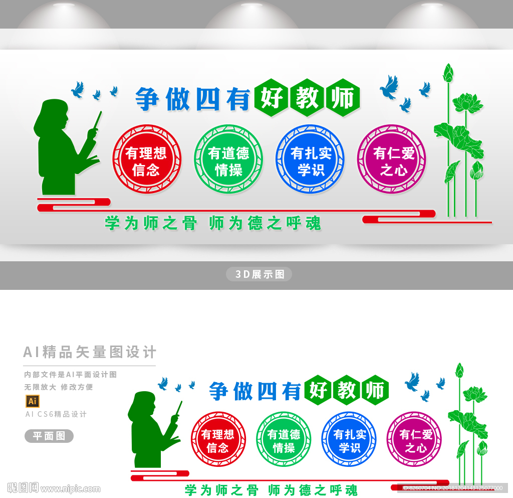 四有教师