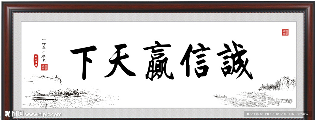 诚信赢天下