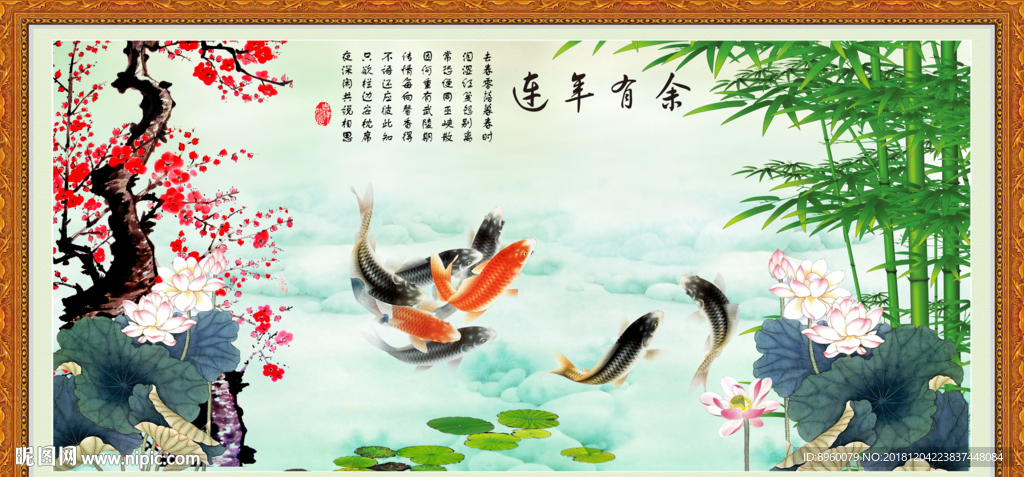连年有余