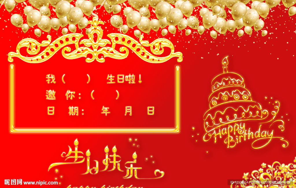 生日快乐