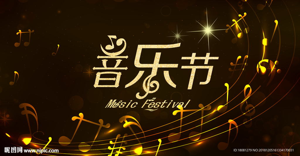 音乐节
