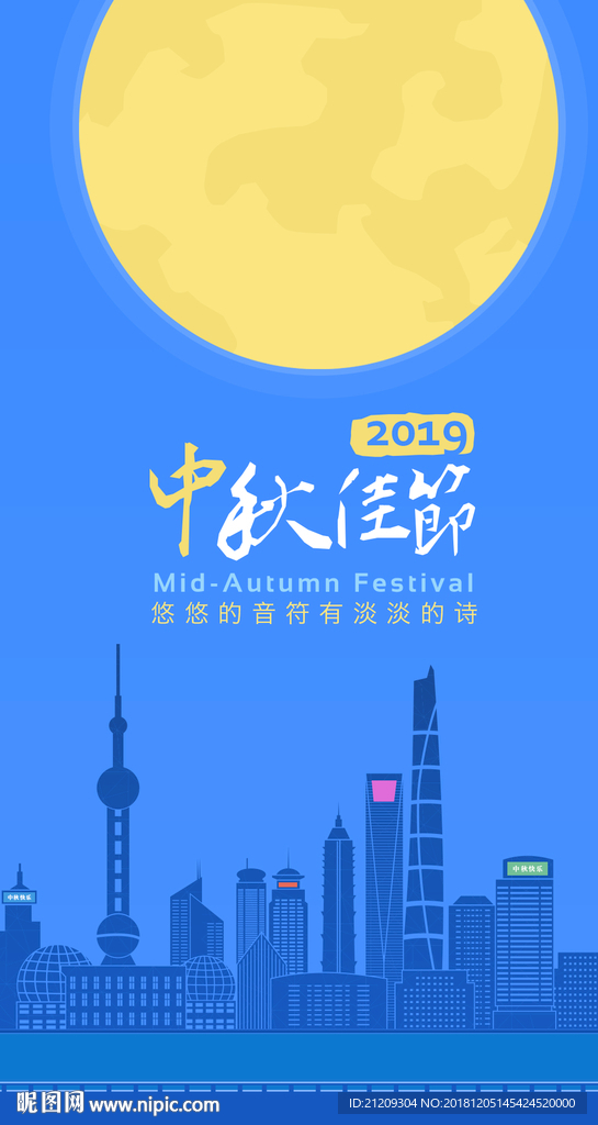 中秋节海报城市夜景